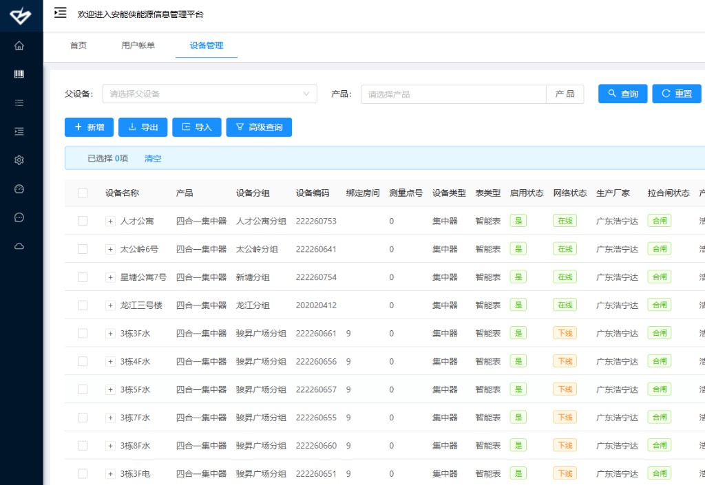 安能侠能源信息管理平台 - 设备管理界面